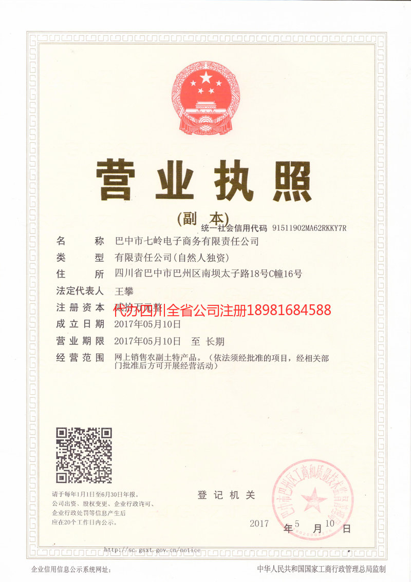 达川达川七岭电子商务有限责任公司